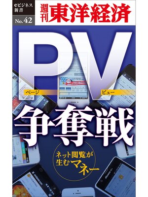 cover image of PV争奪戦―週刊東洋経済eビジネス新書No.42